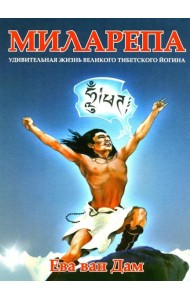 Миларепа. Удивительная жизнь великого тибетского йогина: комикс