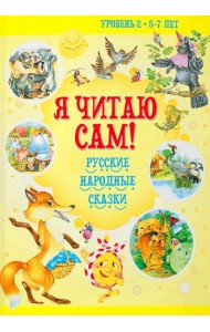 Я читаю сам! Русские народные сказки. Уровень 2. 5-7 лет