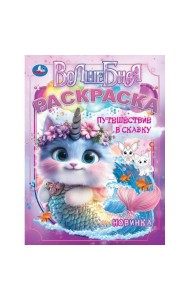 Умка/Путешествие в сказку. Волшебная раскраска. 214х290 мм. Скрепка. 16 стр. Умка в кор.50шт