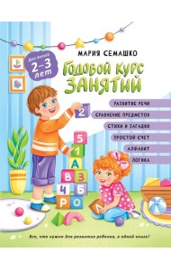 Годовой курс занятий. Для детей 2-3 лет