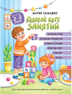 Годовой курс занятий. Для детей 2-3 лет Годовой курс занятий. Для детей 2-3 лет