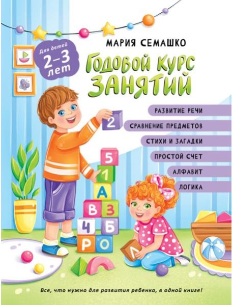 Годовой курс занятий. Для детей 2-3 лет