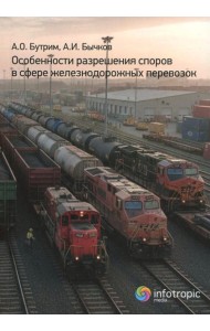 Особенности разрешения споров в сфере железнодорожных перевозок