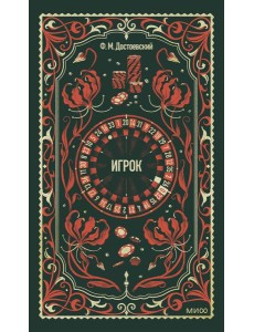 Игрок. Вечные истории