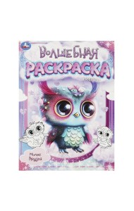 Милые друзья. Волшебная раскраска. 214х290 мм. Скрепка. 16 стр. Умка в кор.50шт