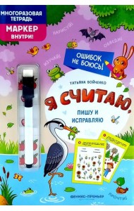 Я считаю, пишу и исправляю: многоразовая тетрадь+маркер