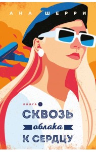 Я подарю тебе крылья. Книга 5. Сквозь облака к сердцу. Книга 1