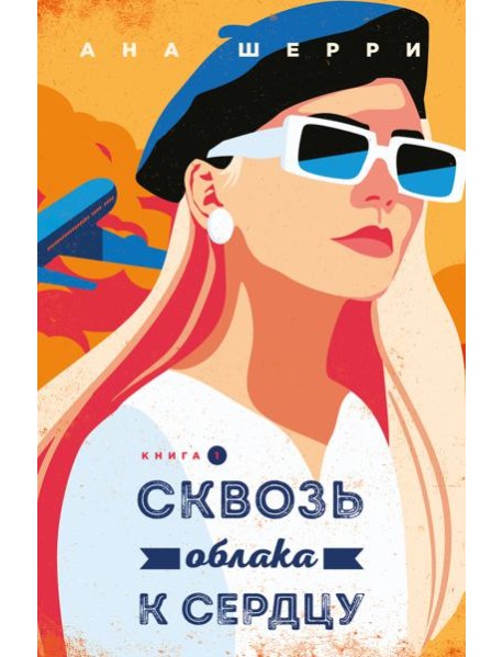 Я подарю тебе крылья. Книга 5. Сквозь облака к сердцу. Книга 1