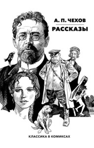 Рассказы. Классика в комиксах