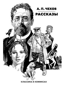 Рассказы. Классика в комиксах