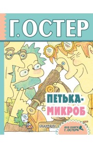 Петька-микроб