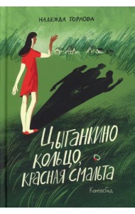 Цыганкино кольцо, красная смальта