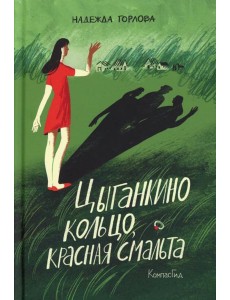 Цыганкино кольцо, красная смальта