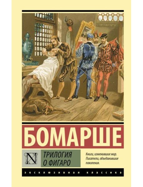 Трилогия о Фигаро: сборник