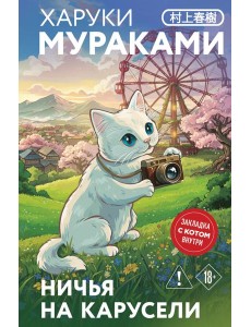 Ничья на карусели