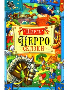 Сказки Сказки