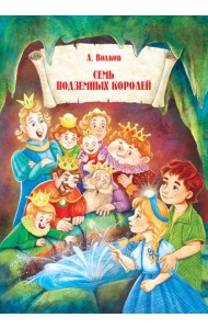 Семь подземных королей.