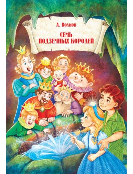 Семь подземных королей.