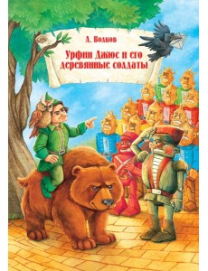 Урфин Джюс и его деревянные солдаты