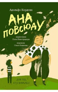 Ана повсюду