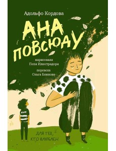 Ана повсюду Ана повсюду