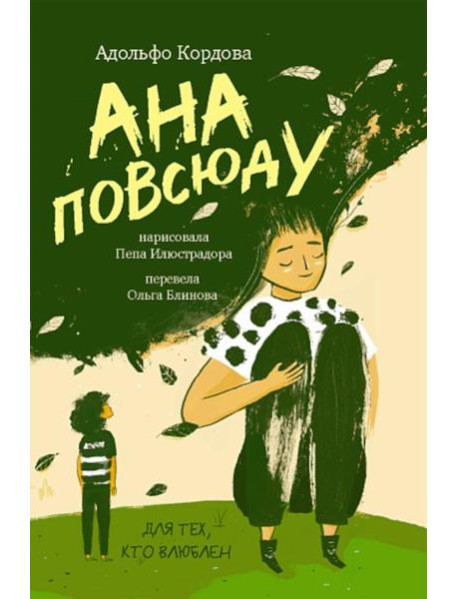 Ана повсюду