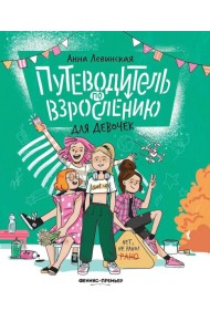 Путеводитель по взрослению для девочек. 4-е изд