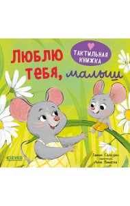 Люблю тебя, малыш