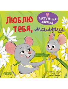 Люблю тебя, малыш