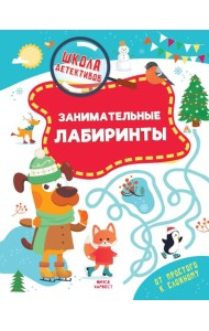 Занимательные лабиринты