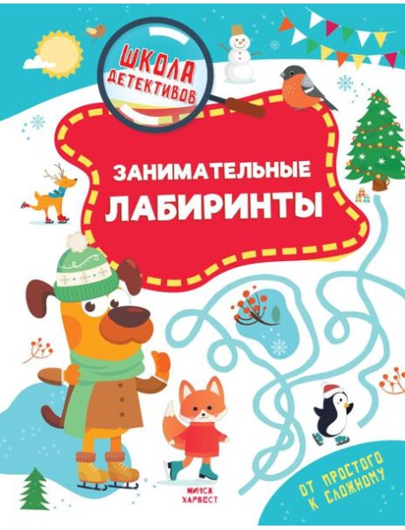 Занимательные лабиринты