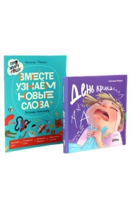 День крика. Когда все идет не по плану; Про Миру и Гошу. Вместе узнаем новые слова (комплект из 2-х книг)