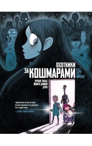 Охотники за кошмарами. Кн. 1. Досье 1: Сара; Досье 2: Николя