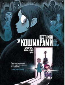 Охотники за кошмарами. Кн. 1. Досье 1: Сара; Досье 2: Николя