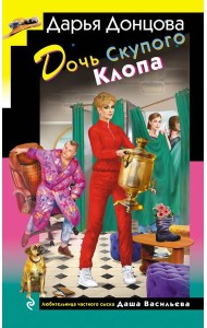 Дочь Скупого Клопа