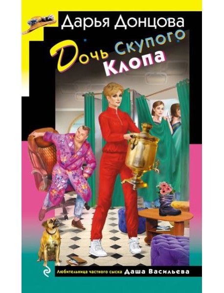 Дочь Скупого Клопа