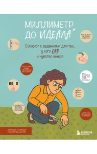 Миллиметр до идеала. Блокнот с заданиями для тех, у кого ОКР и чувство юмора