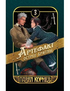 Артефакт острее бритвы