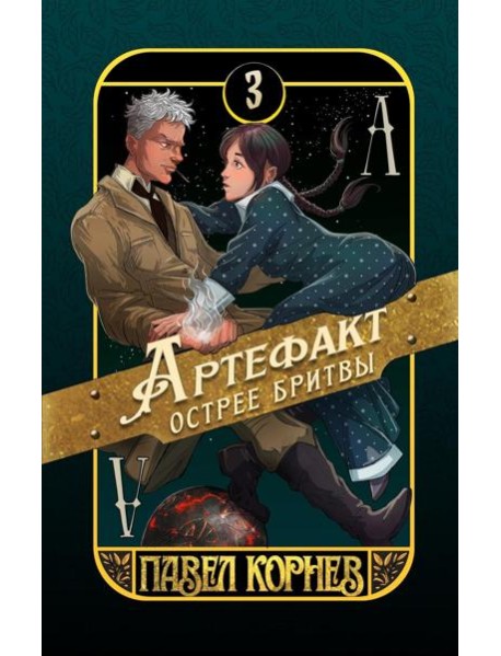 Артефакт острее бритвы