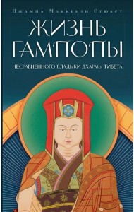 Жизнь Гампопы, несравненного Владыки Дхармы Тибета