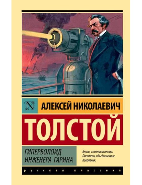 Гиперболоид инженера Гарина: роман