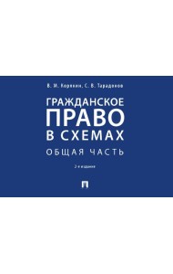 Гражданское право в схемах. Общая часть: Учебное пособие. 2-е изд., перераб. и доп