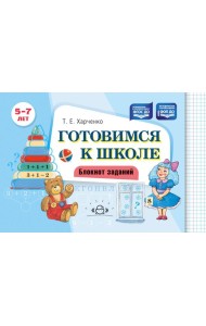 Готовимся к школе. Блокнот заданий. 5-7 л