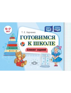 Готовимся к школе. Блокнот заданий. 5-7 л Готовимся к школе. Блокнот заданий. 5-7 л
