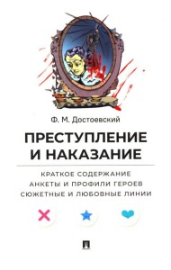 Преступление и наказание. Краткое содержание. Анкеты и профили героев. Сюжетные и любовные линии
