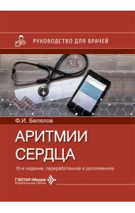Аритмии сердца: руководство для врачей. 10-е изд., перераб. и доп