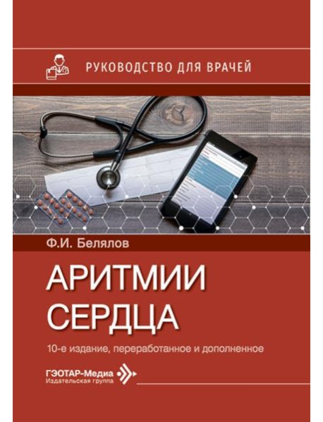 Аритмии сердца: руководство для врачей. 10-е изд., перераб. и доп