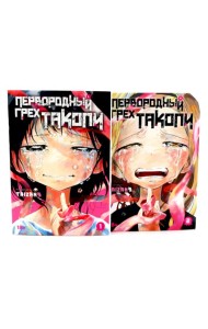 Первородный грех Такопи. Кн. 1-2: манга (комплект из 2-книг)