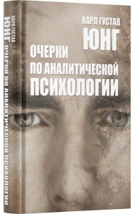 Очерки по аналитической психологии. 7-е изд