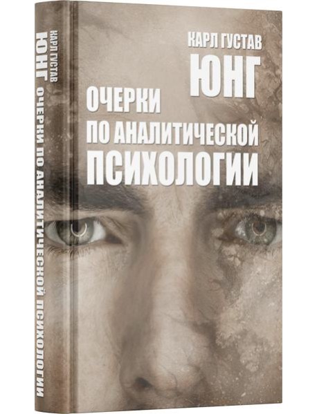 Очерки по аналитической психологии. 7-е изд